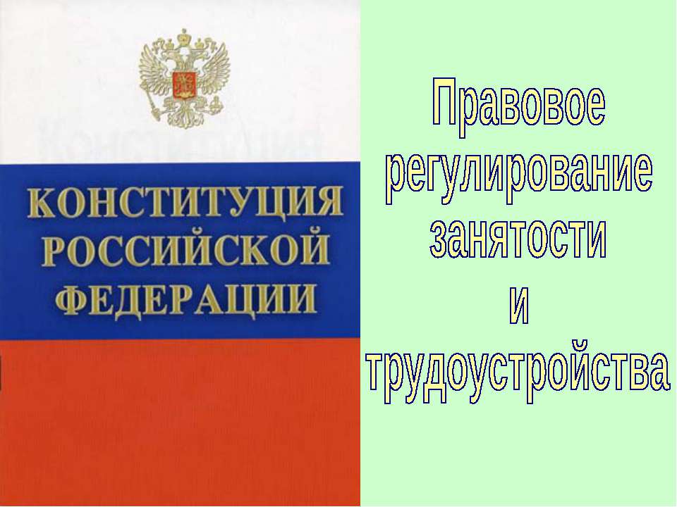 Правовое регулирование занятости и трудоустройства (для 10 класса)