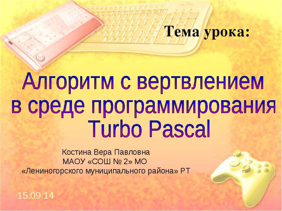 Алгоритм с ветвлением в среде программирования Turbo Pascal