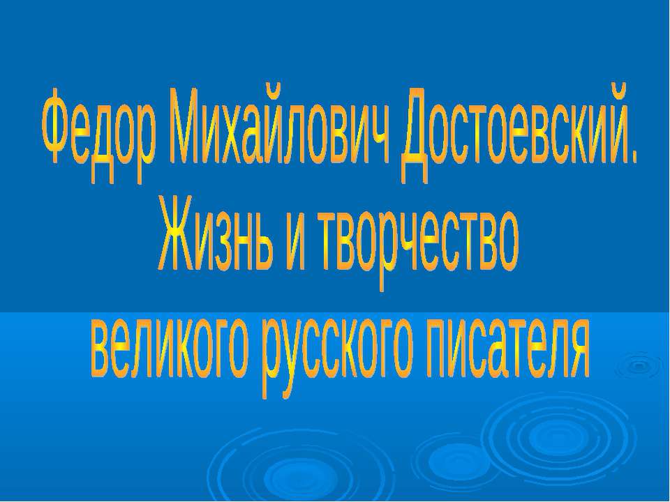 Федор Михайлович Достоевский. Жизнь и творчество великого русского писателя