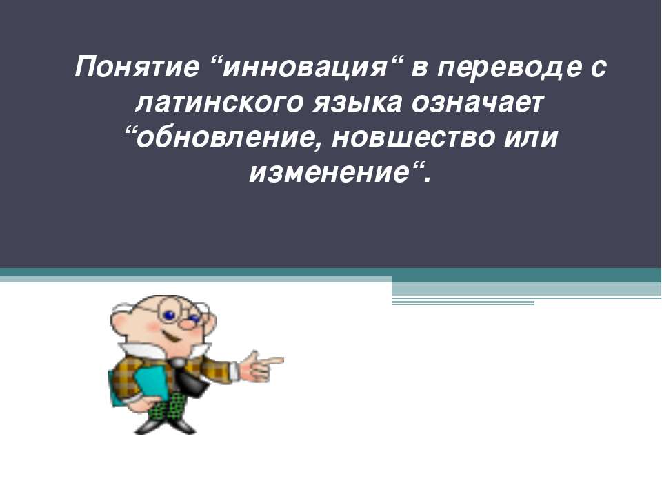 инновация