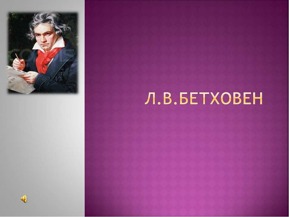 Л.В.Бетховен