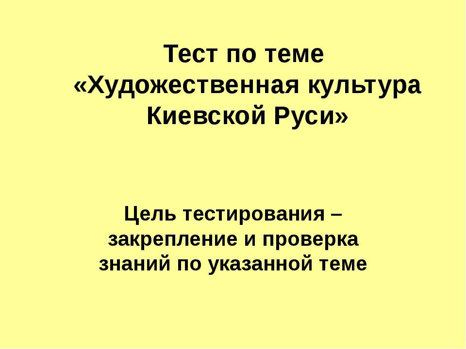 Художественная культура Киевской Руси