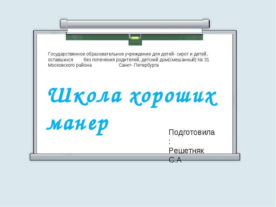 Школа хороших манер