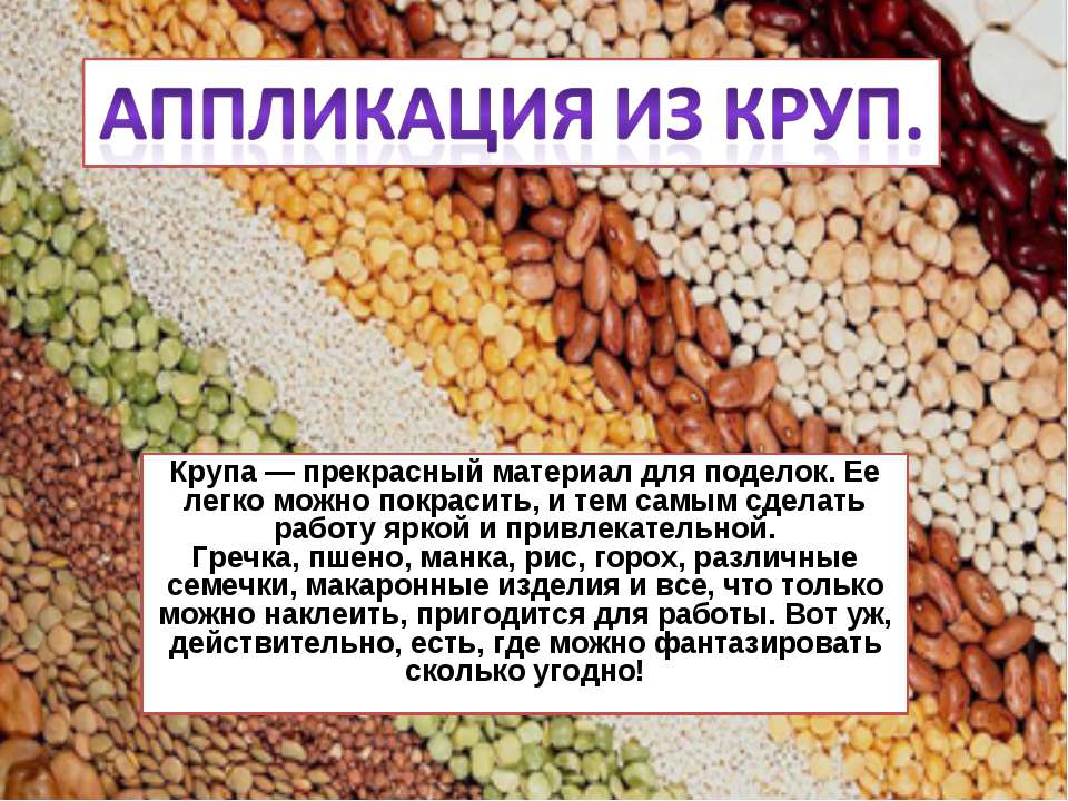Аппликация из круп