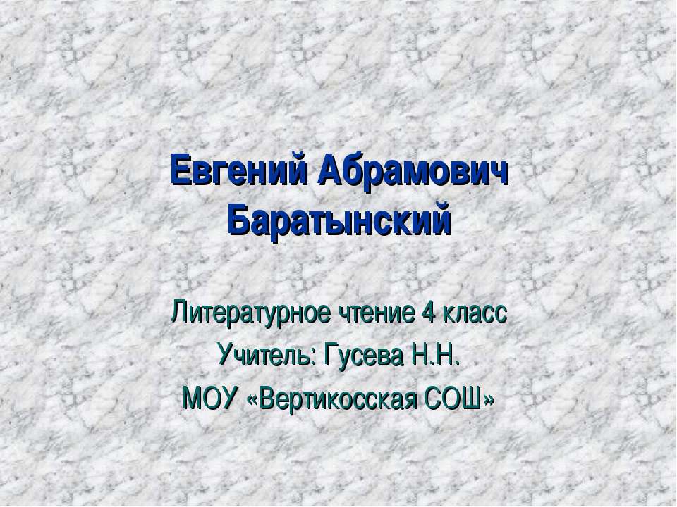 Евгений Абрамович Баратынский