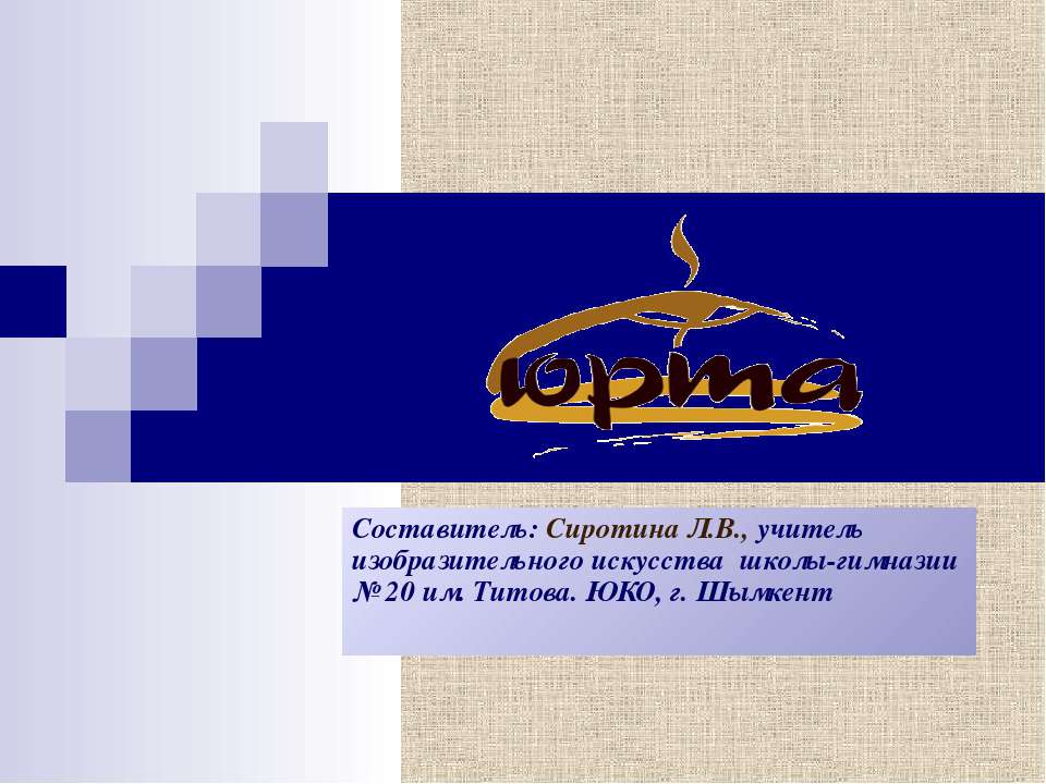 Юрта
