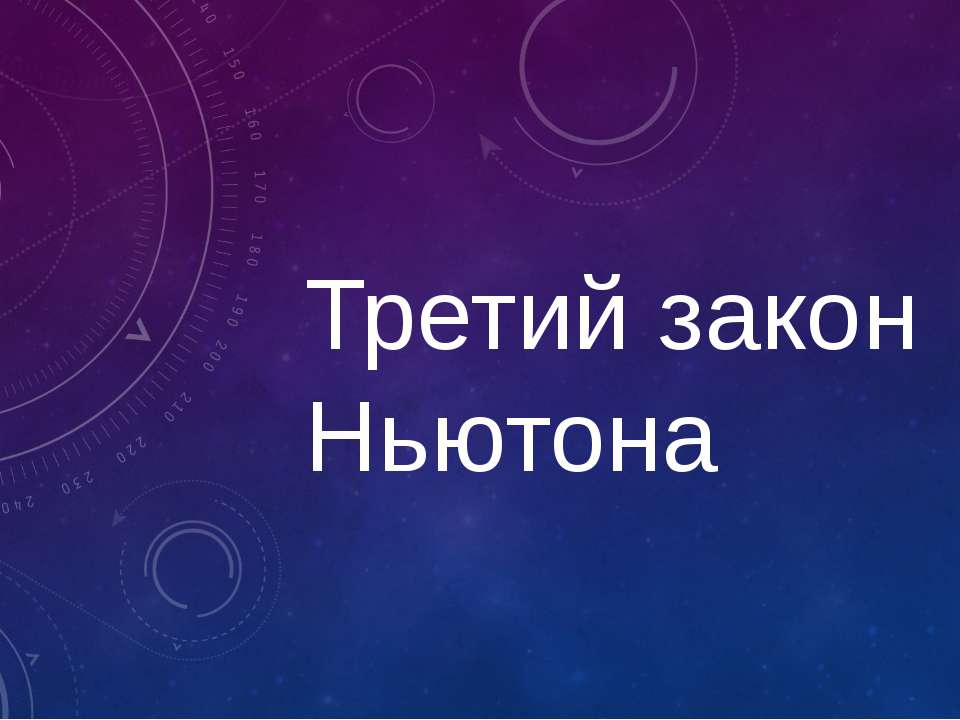 Третий закон Ньютона