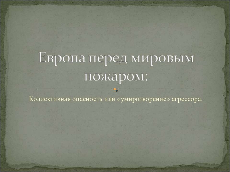 Европа перед мировым пожаром