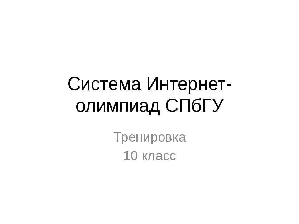 Система Интернет-олимпиад СПбГУ