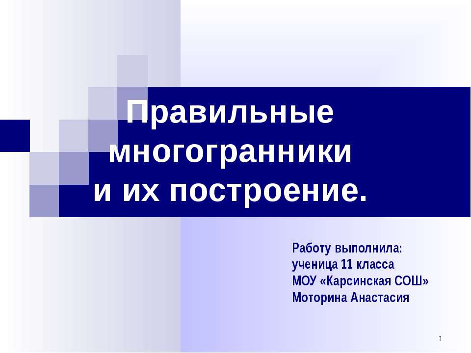 Правильные многогранники и их построение
