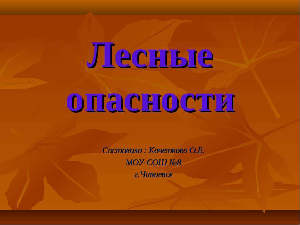 Лесные опасности