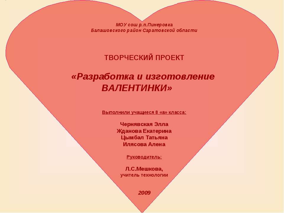 Разработка и изготовление Валентинки