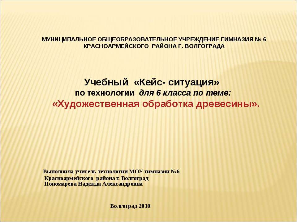 Художественная обработка древесины 6 класс