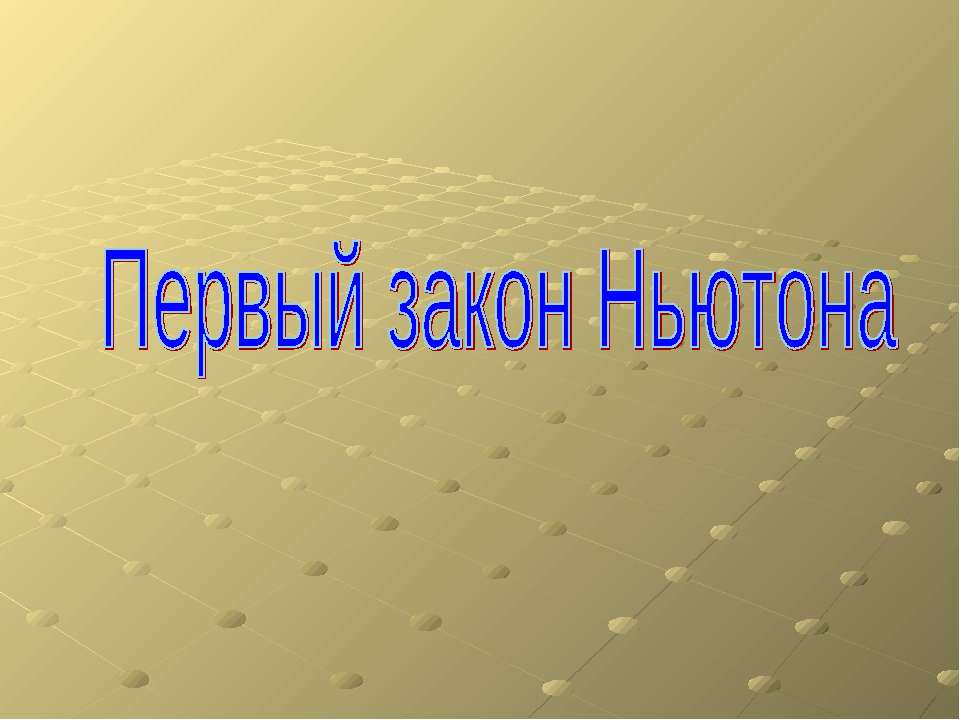 Первый закон Ньютона