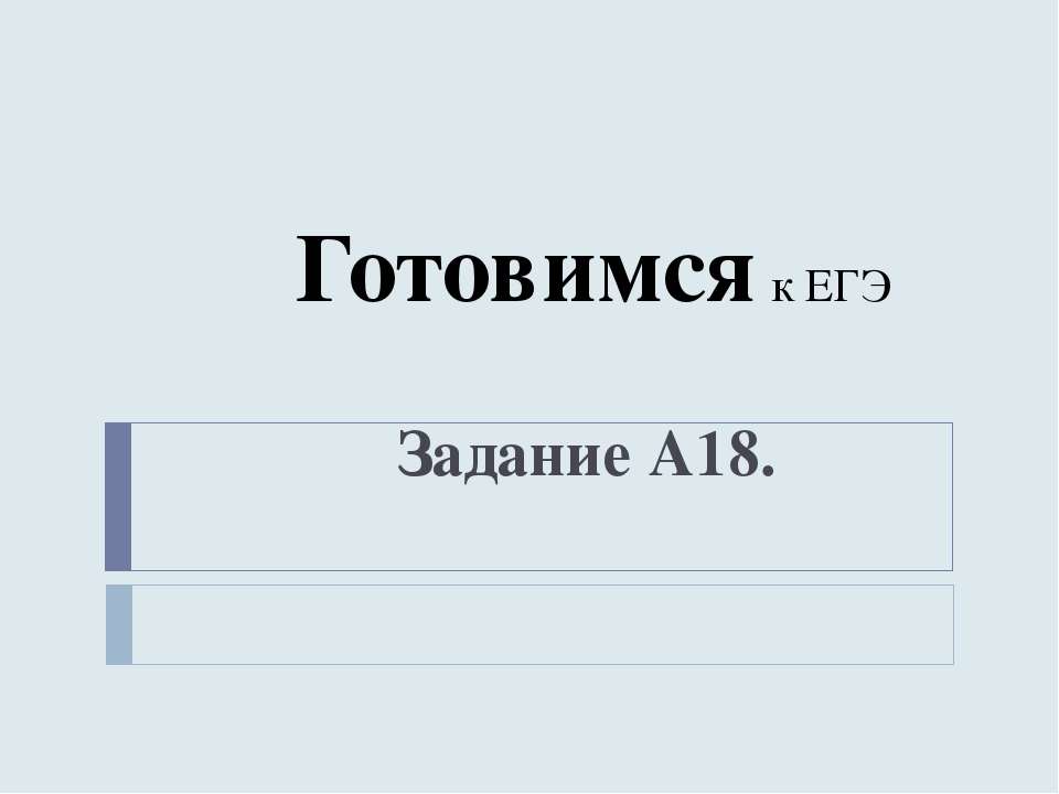 Готовимся к ЕГЭ Задание А18