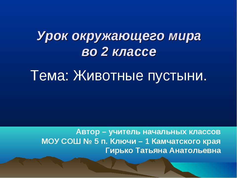 Животные пустыни (2 класс)