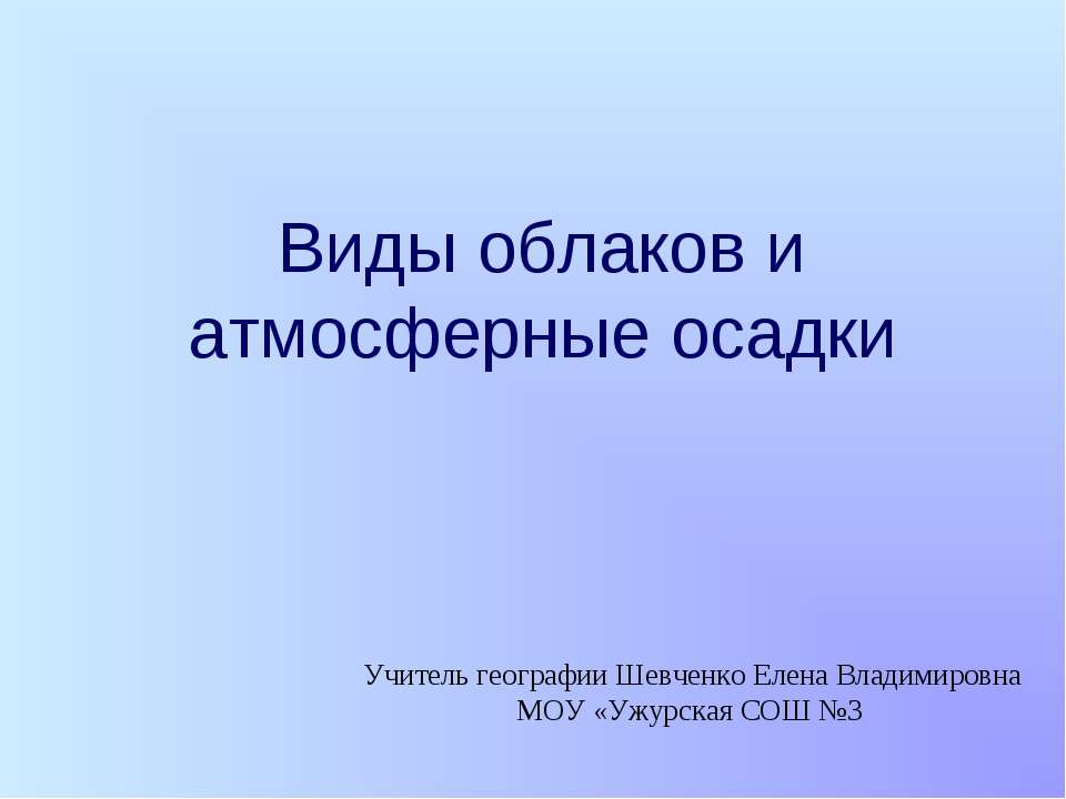 Виды облаков и атмосферные осадки