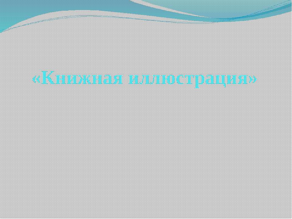 Книжная иллюстрация