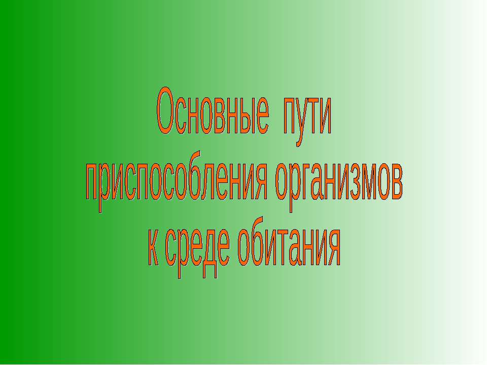 Основные пути приспособления организмов к среде обитания