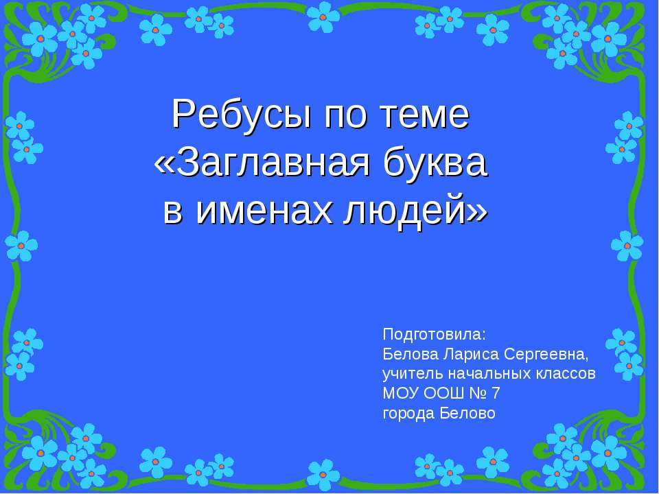 Заглавная буква в именах людей