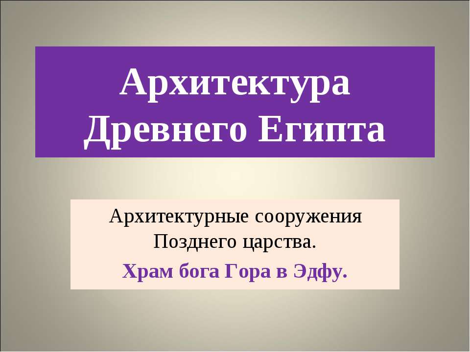 Архитектура Древнего Египта (Храм бога Гора в Эдфу)