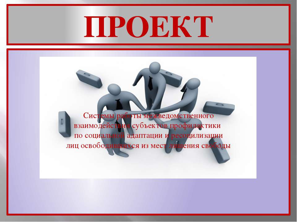 Система работы межведомственного взаимодействия
