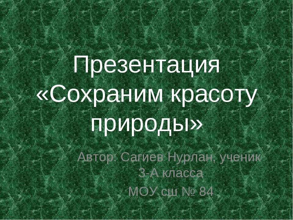 Сохраним красоту природы 3 класс