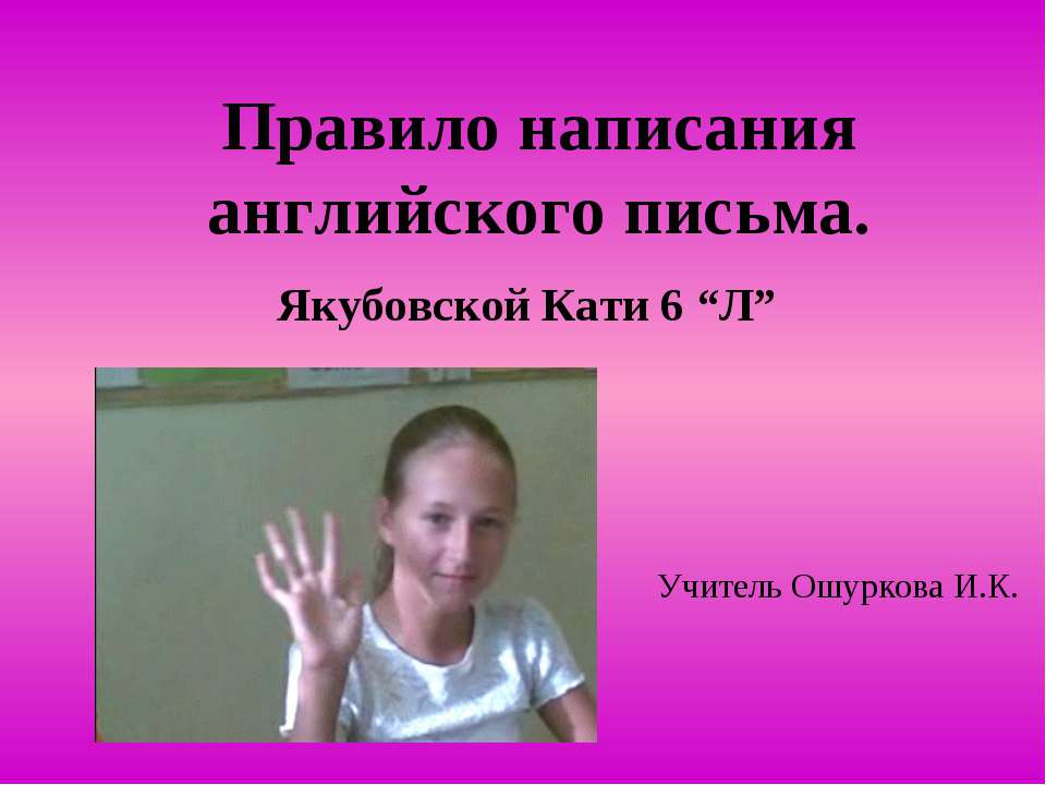Правила написания личного письма