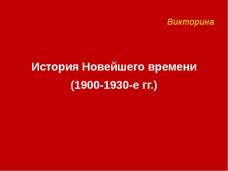 История Новейшего времени (1900-1930-е гг.)