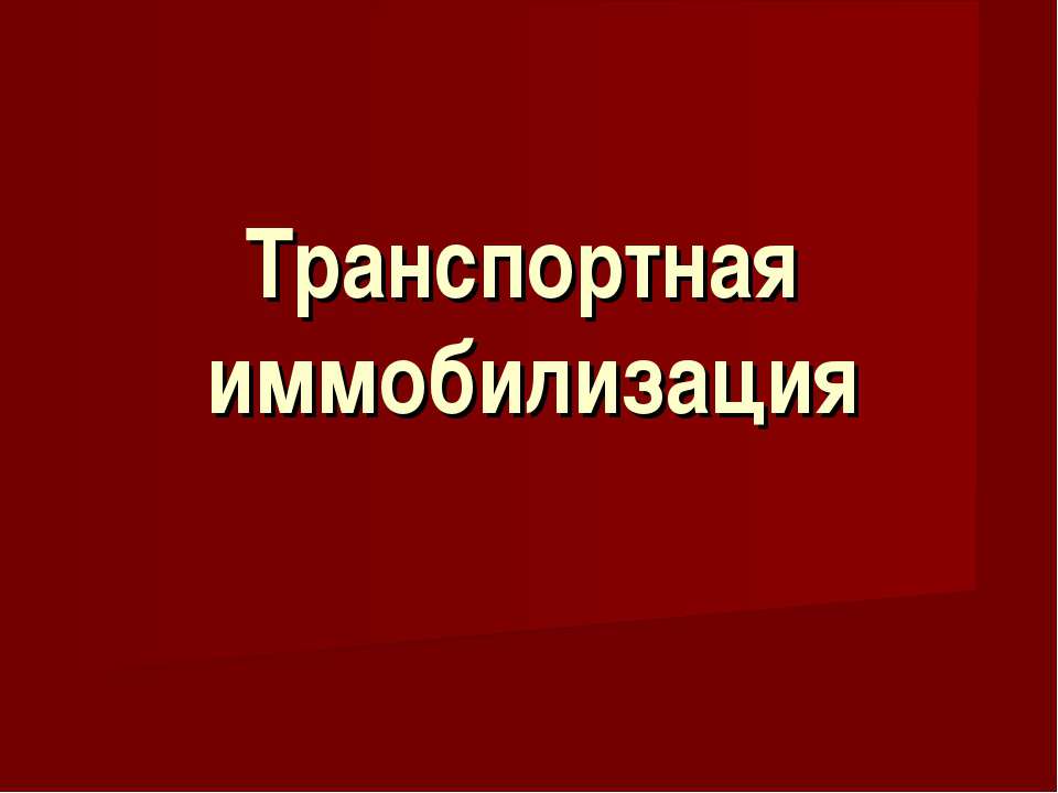 Транспортная иммобилизация