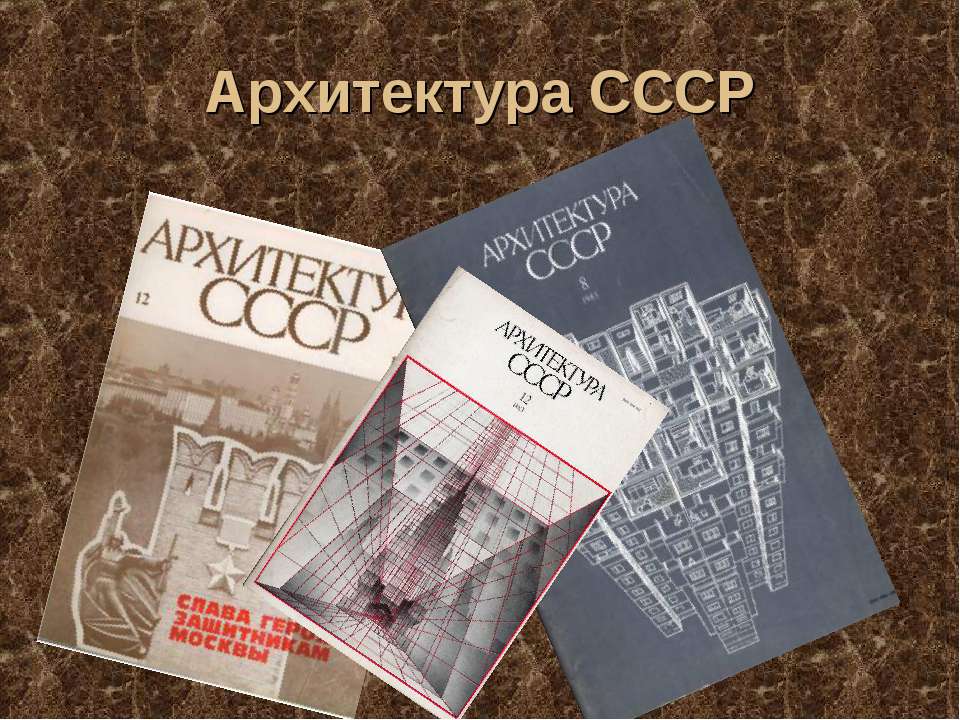 Архитектура СССР
