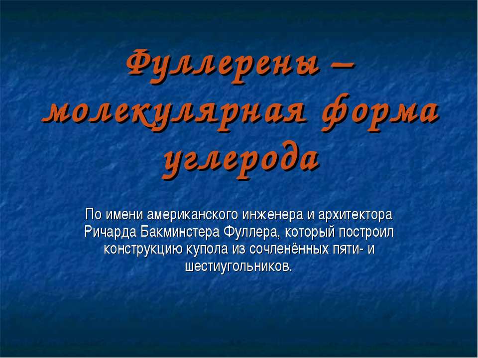 Фуллерены – молекулярная форма углерода