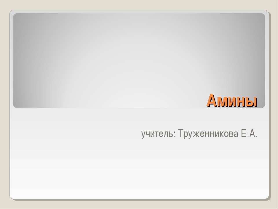 Амины