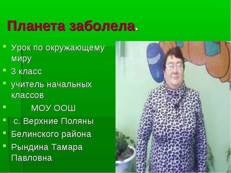 Планета заболела 3 класс