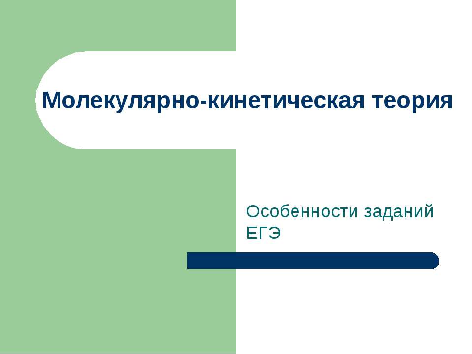 Молекулярно-кинетическая теория