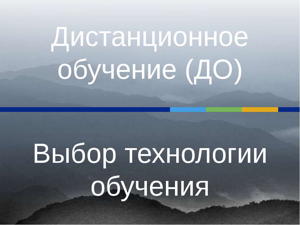Дистанционное обучение (ДО) Выбор технологии обучения
