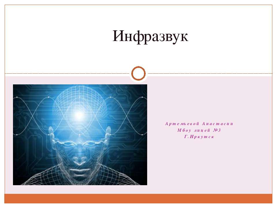 Инфразвук
