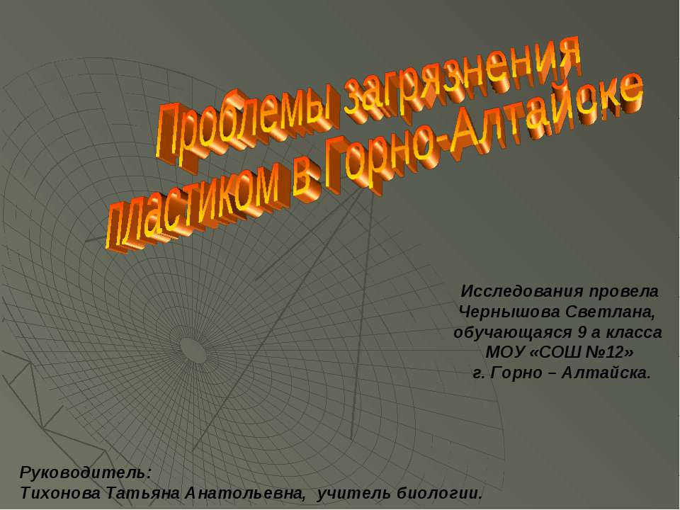 Проблемы загрязнения пластиком в Горно-Алтайске