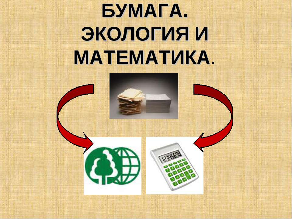 Бумага. Экология и математика