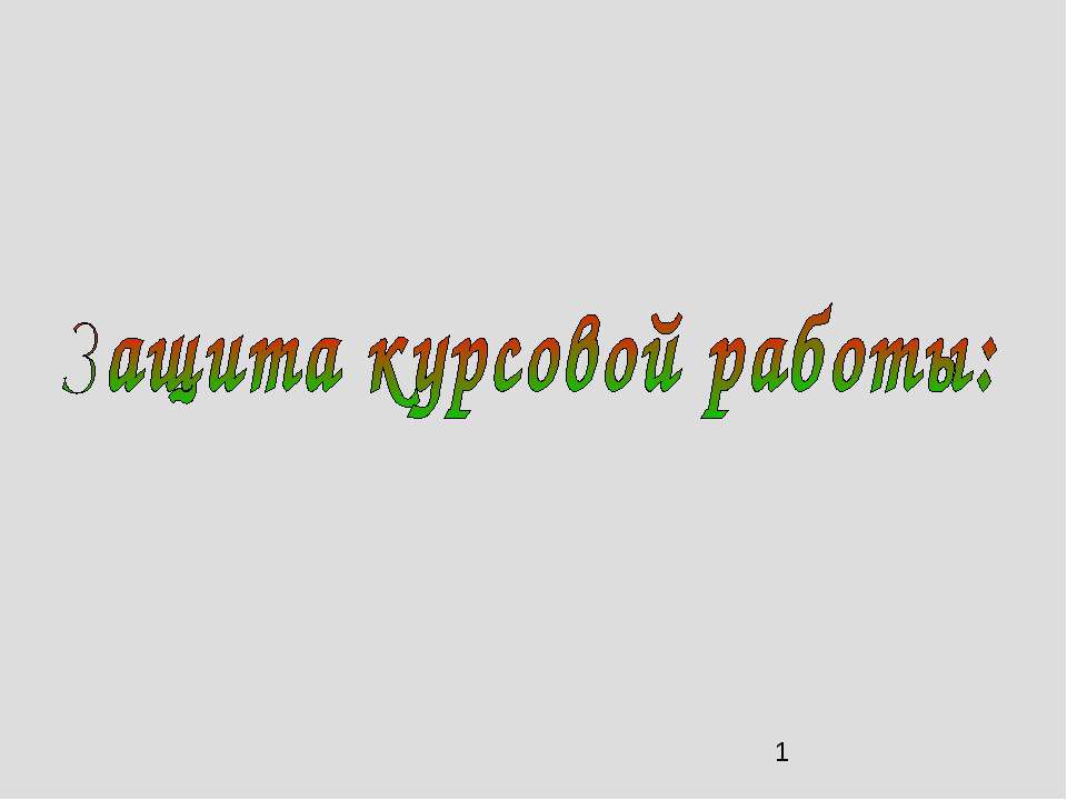 Защита курсовой работы