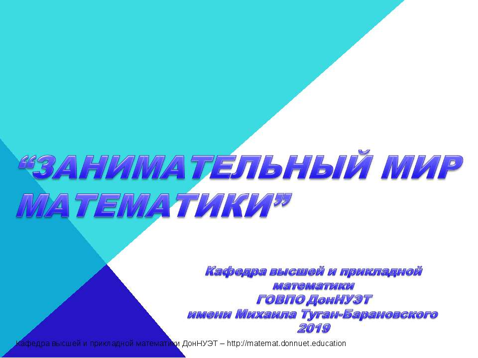 Занимательный мир математики
