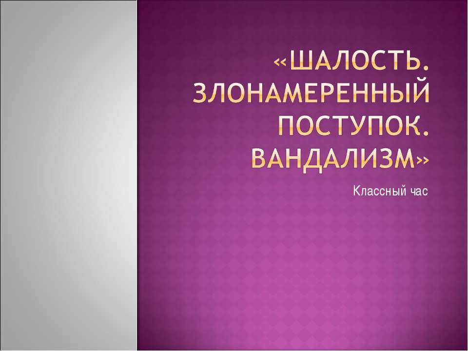 Шалость. Злонамеренный поступок. Вандализм