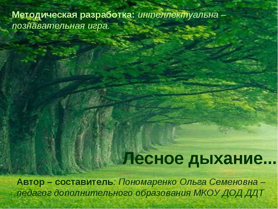 Лесное дыхание