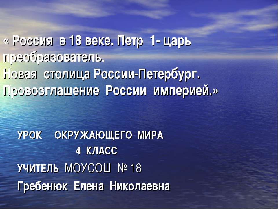 Россия в 18 веке. Петр 1 - царь преобразователь. Новая столица России-Петербург. Провозглашение России империей