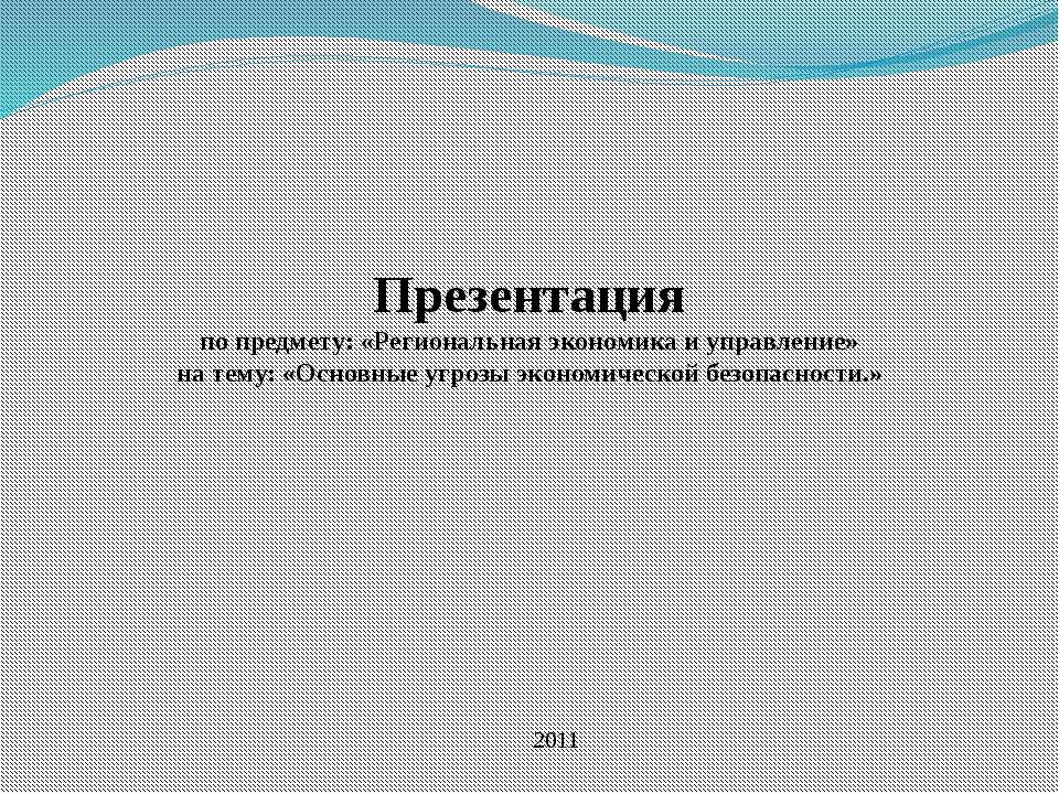 Основные угрозы экономической безопасности