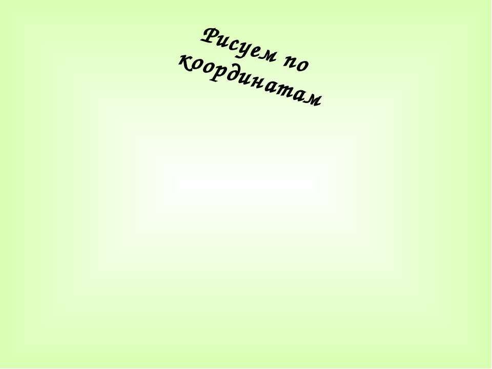 Рисуем по координатам