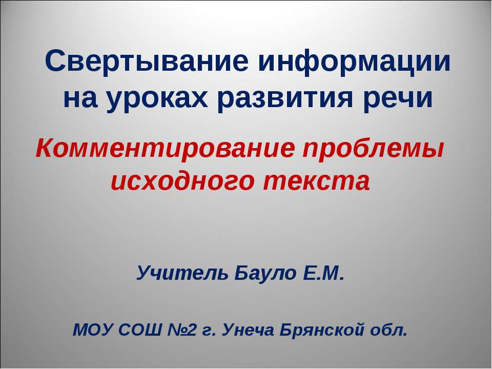 Комментирование проблемы исходного текста