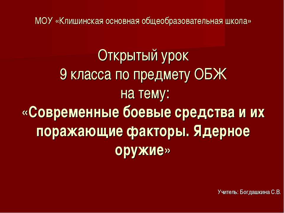 Современные боевые средства и их поражающие факторы. Ядерное оружие
