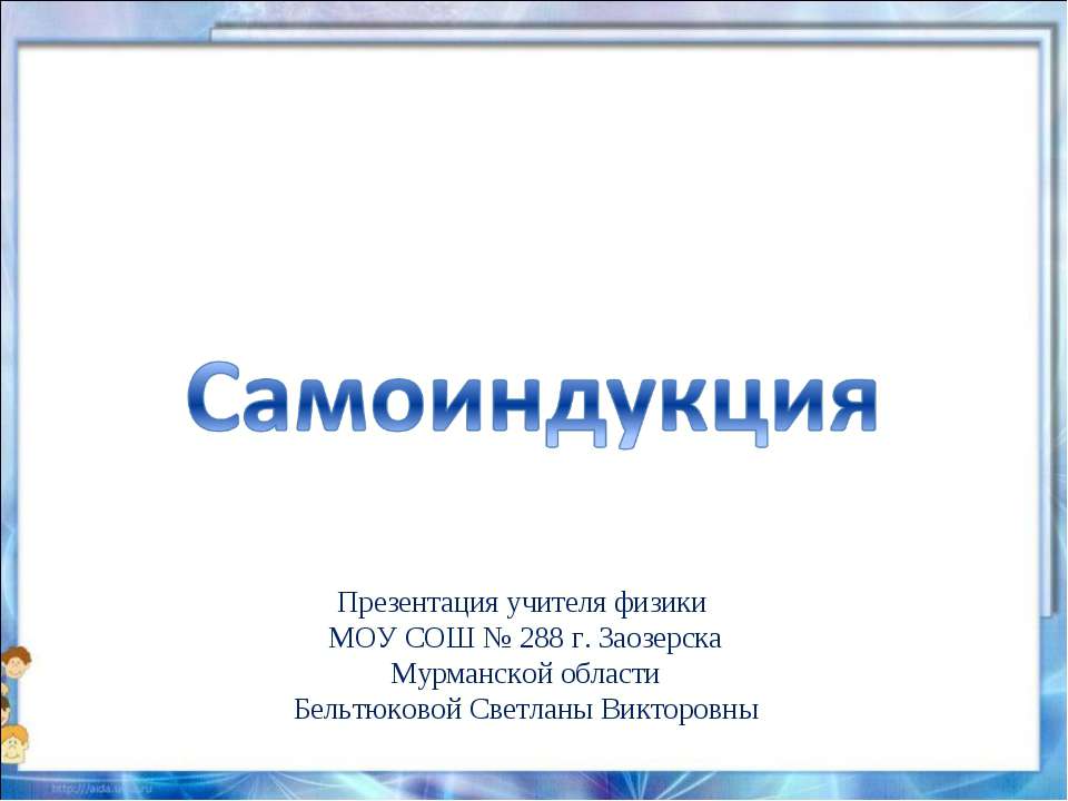Самоиндукция