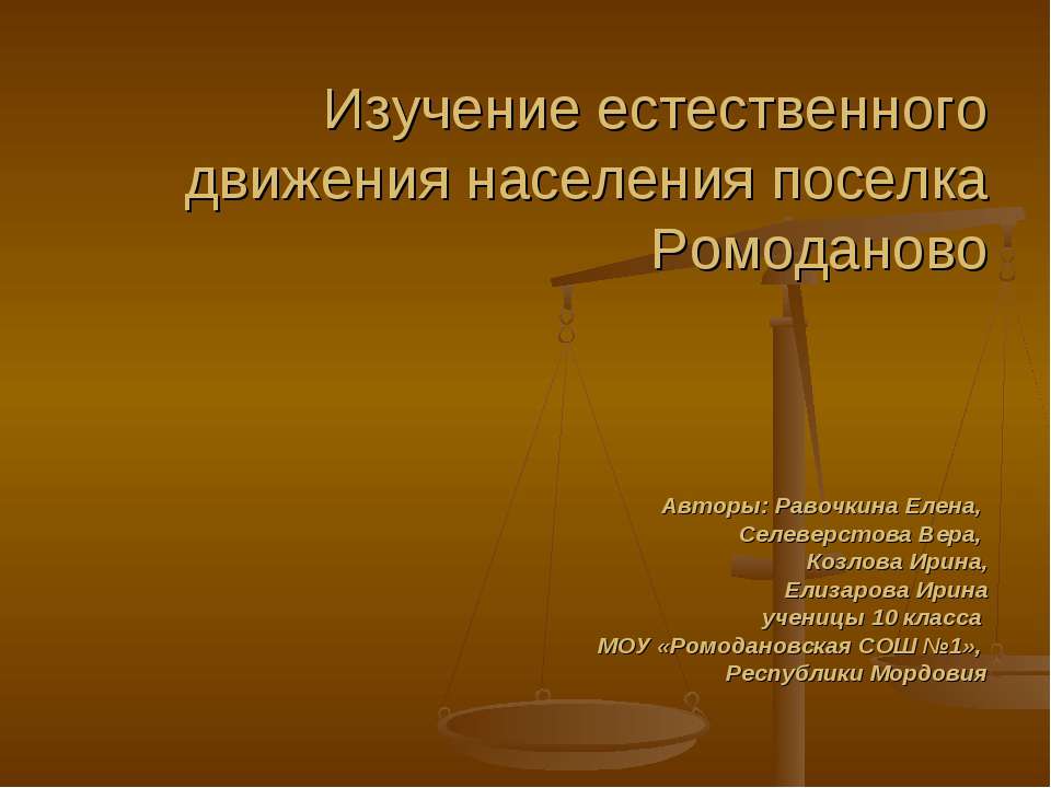 Изучение естественного движения населения поселка Ромоданово